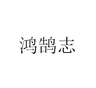 鸿鹄志