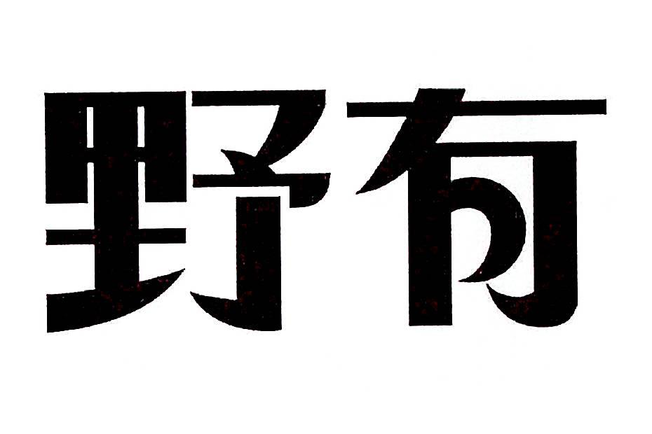 野有