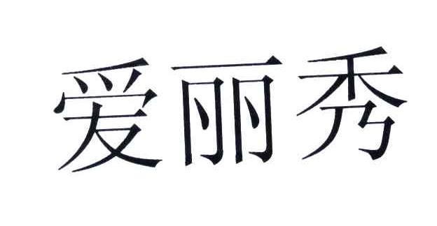 爱丽秀