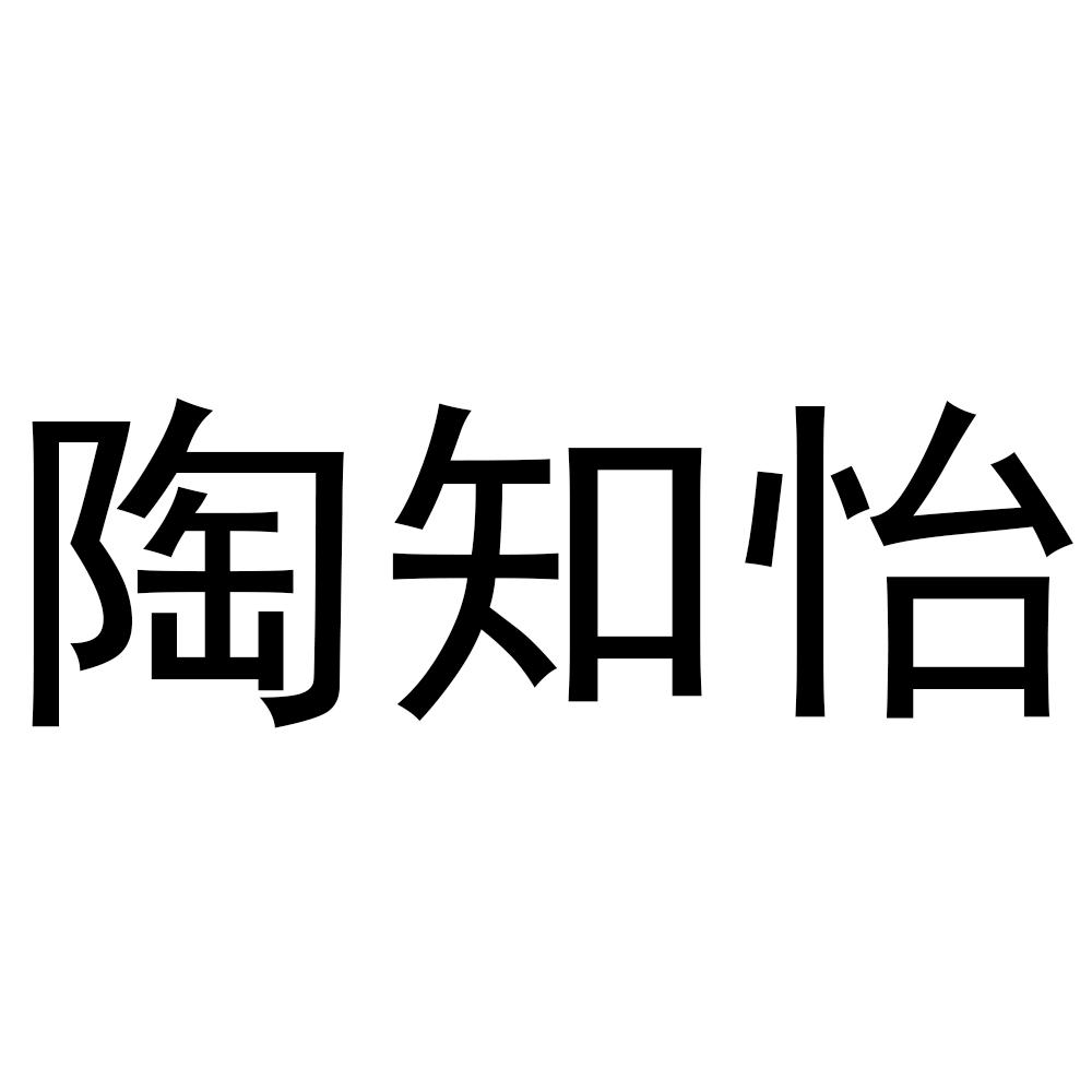 陶知怡
