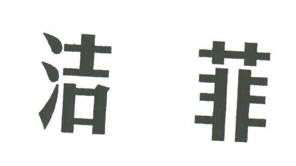 洁菲