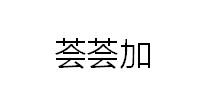 荟荟加
