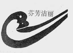 芬芳洁丽