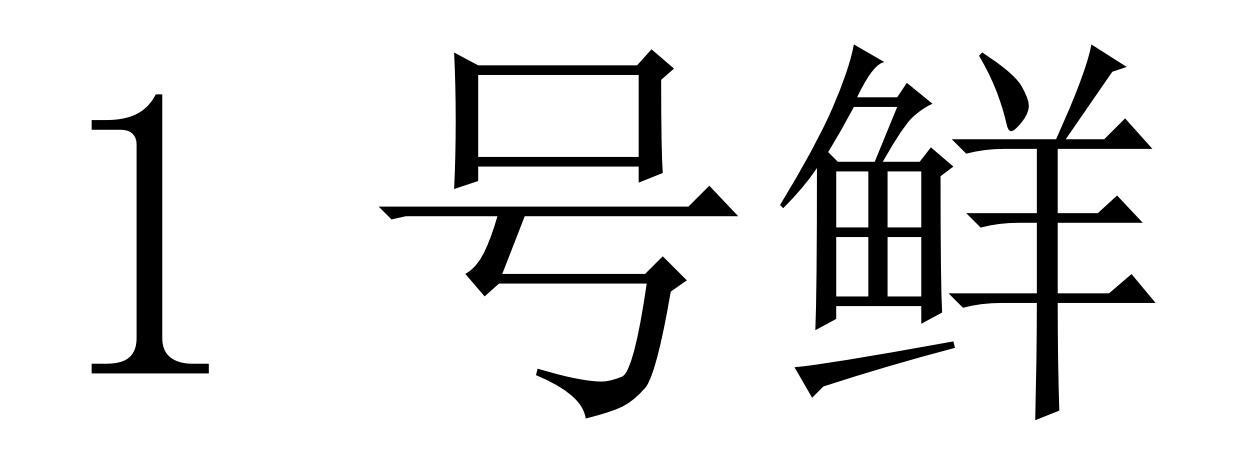 1号鲜