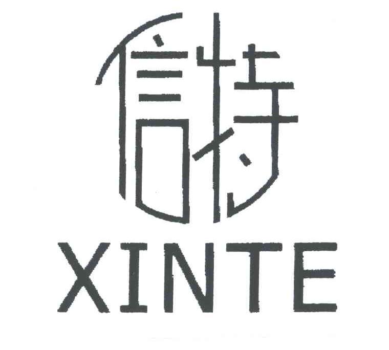 信特