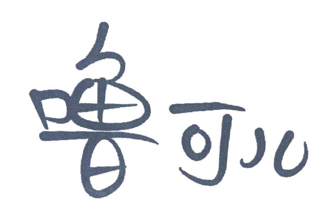 噜可儿