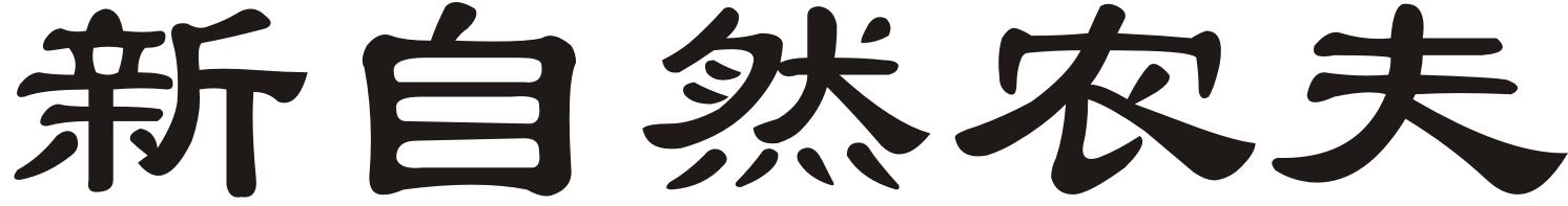 新自然农夫