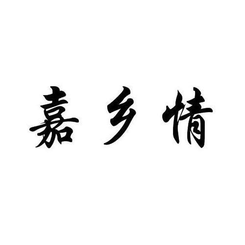 嘉乡情