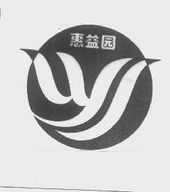 惠益园