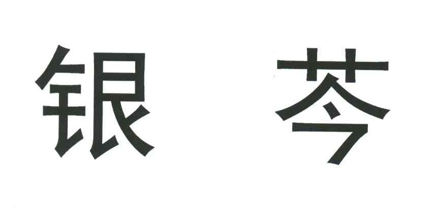 银芩