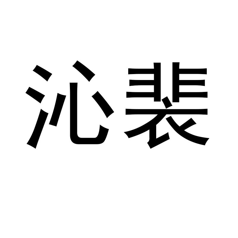 沁裴