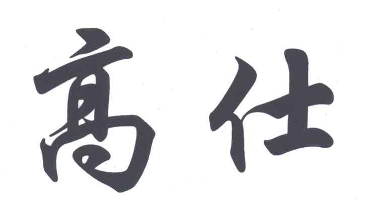 高仕