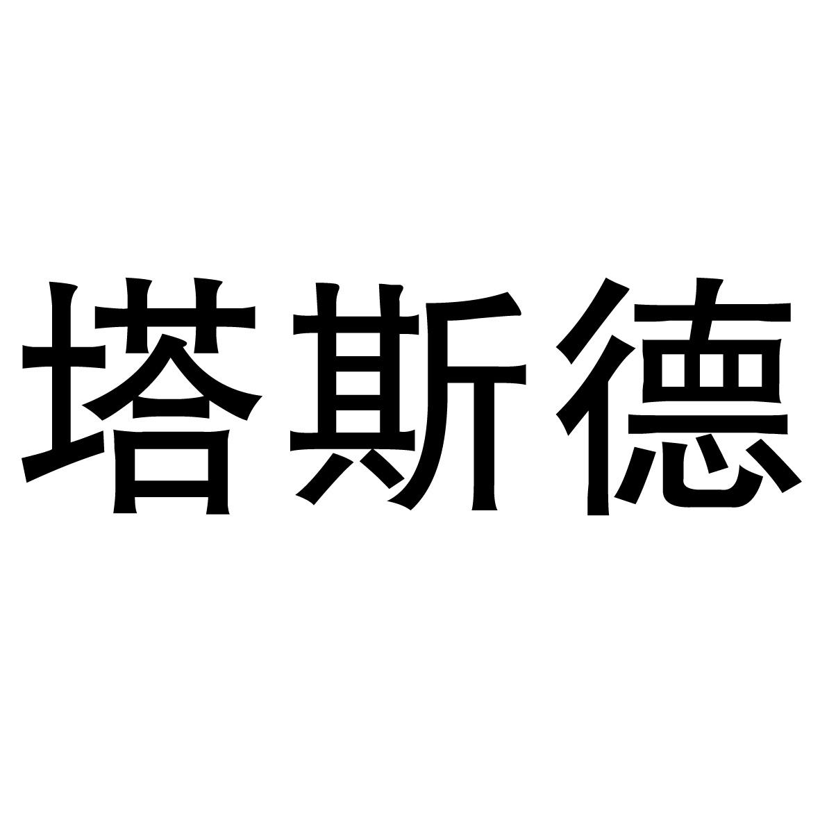 塔斯德