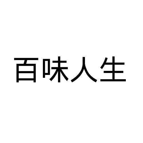 百味人生