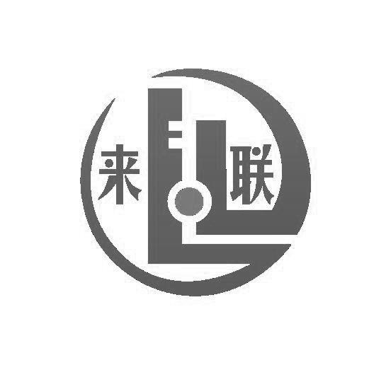 来联