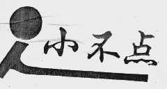 小不点