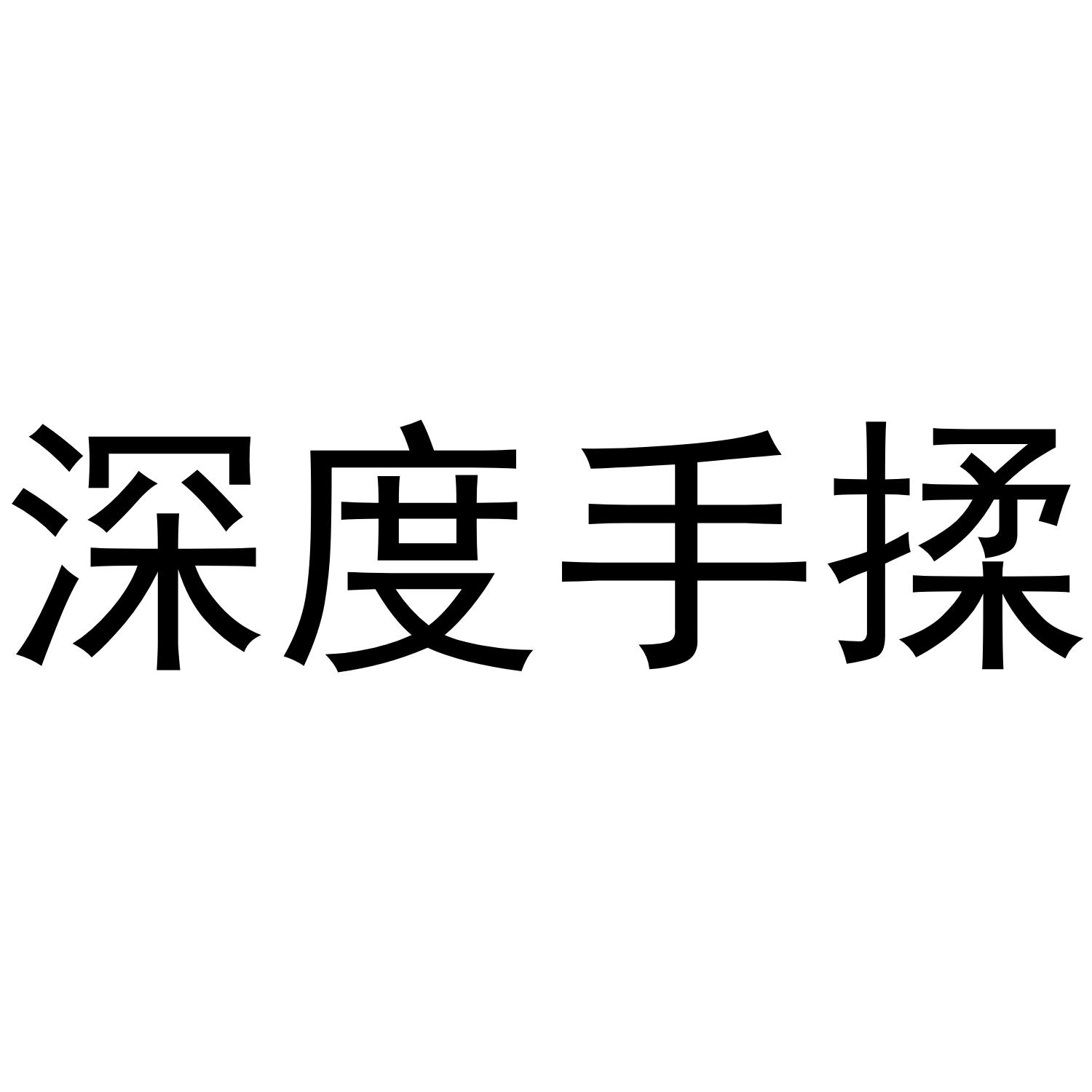 深度手揉