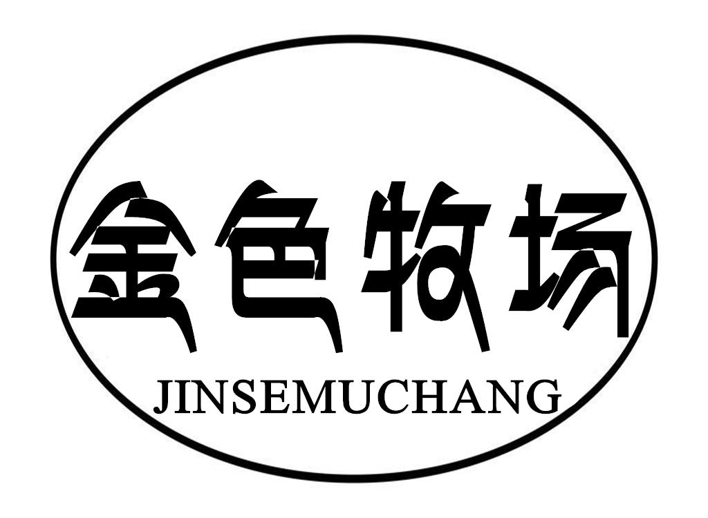 金色牧场
