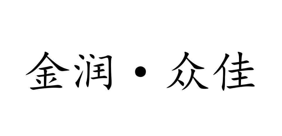 金润&middot;众佳