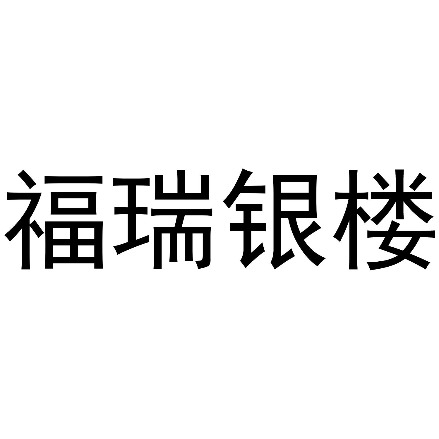 福瑞银楼