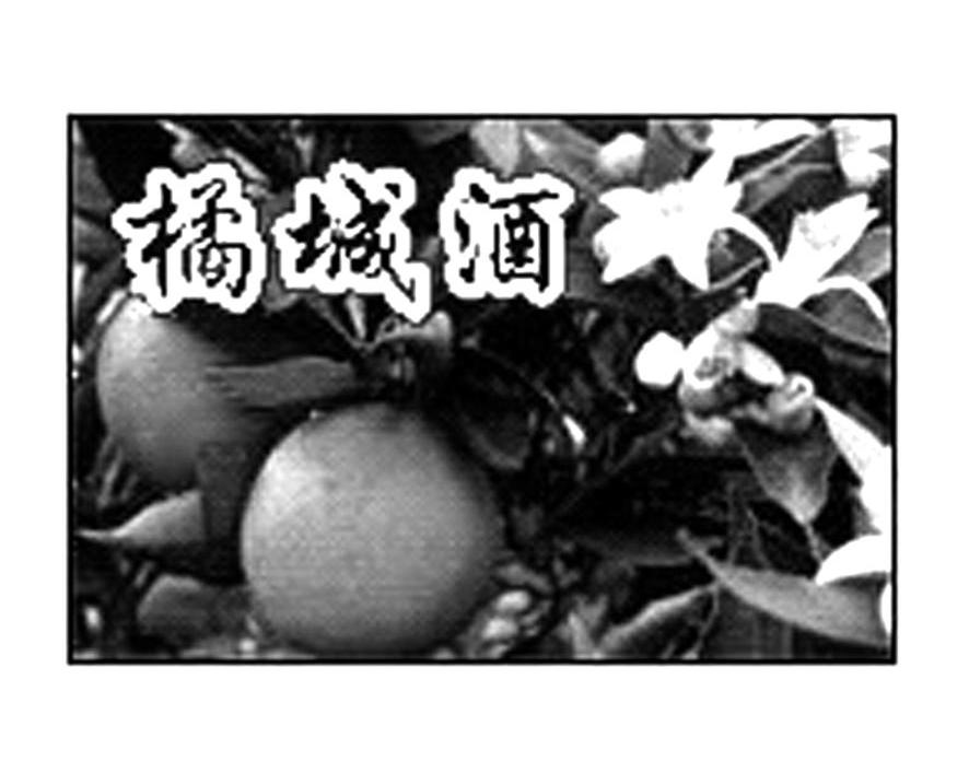 橘城酒