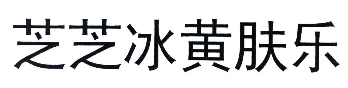 芝芝冰黄肤乐