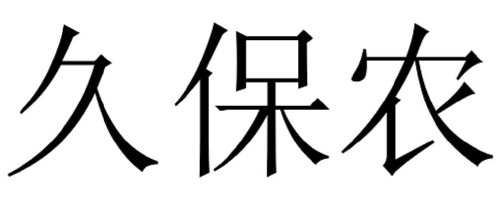 久保农