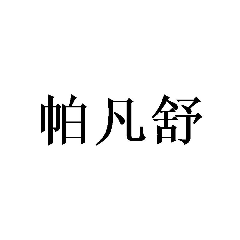 帕凡舒