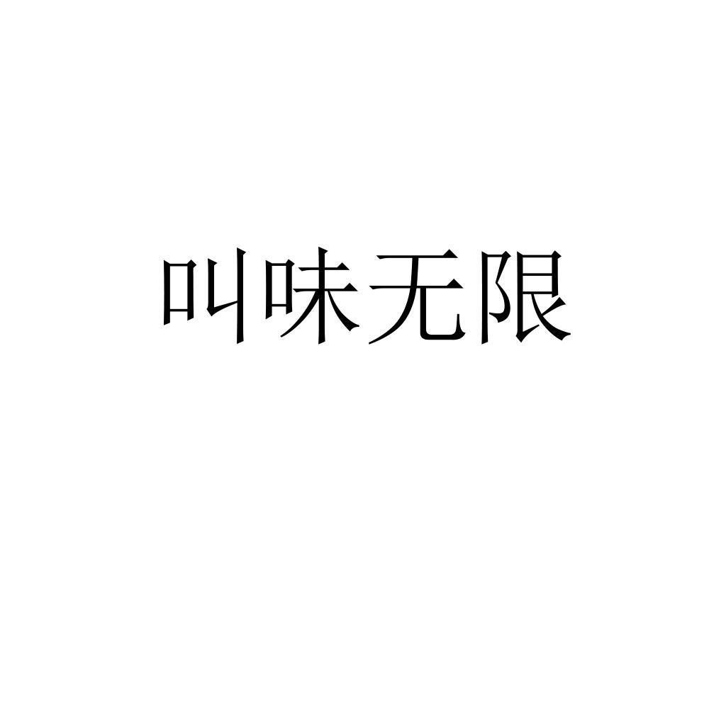 叫味无限