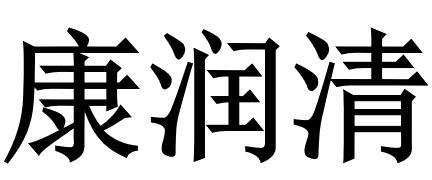 康润清