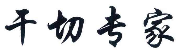 干切专家