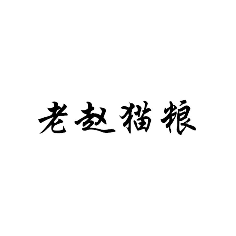 老赵猫粮