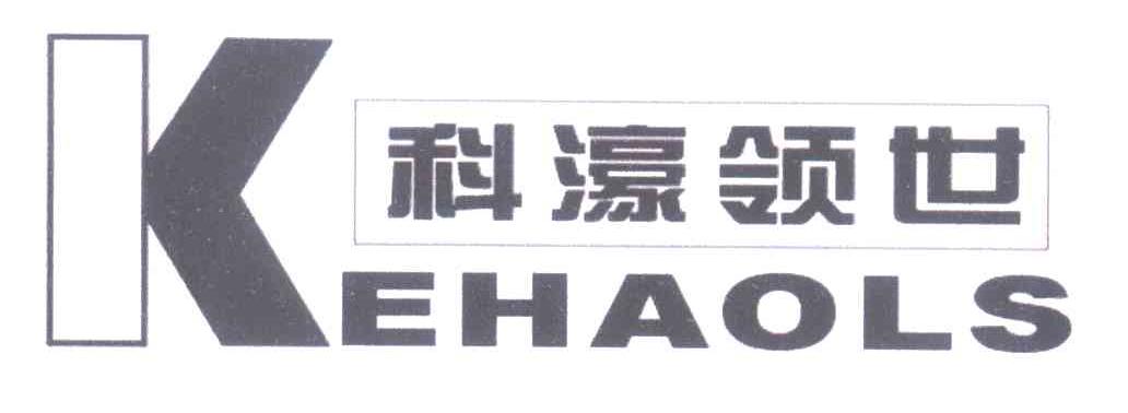 科濠领世 KEHAOLS