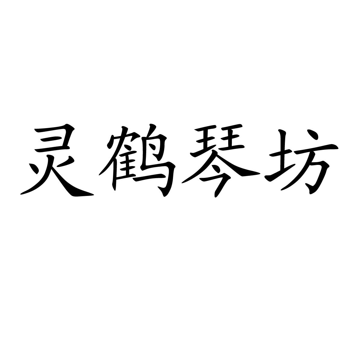 灵鹤琴坊