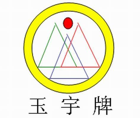 玉宇牌