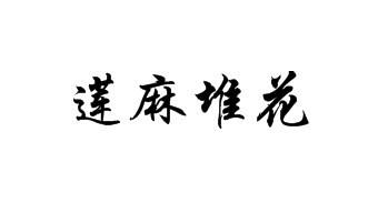 莲麻堆花