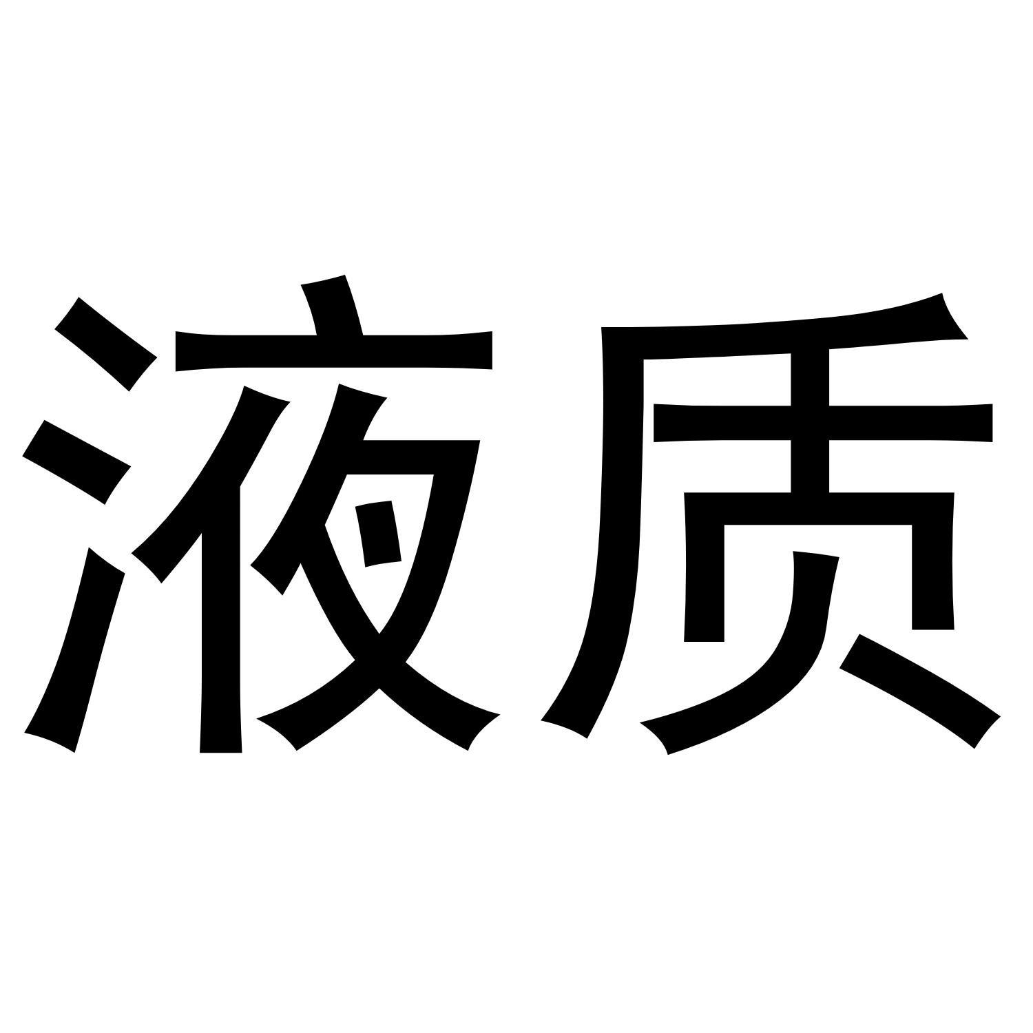 液质
