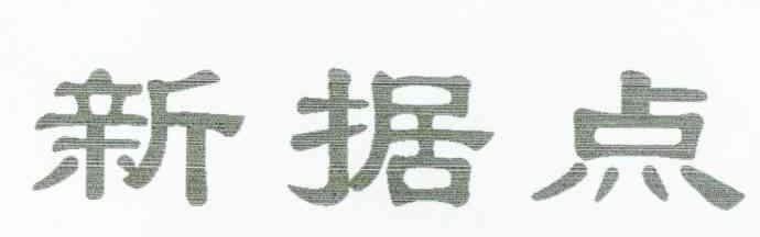 新据点