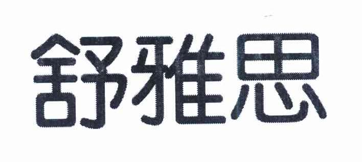 舒雅思