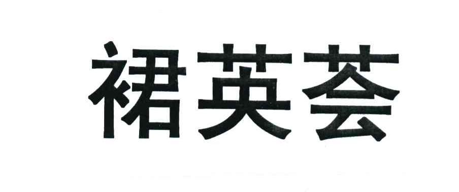 裙英荟
