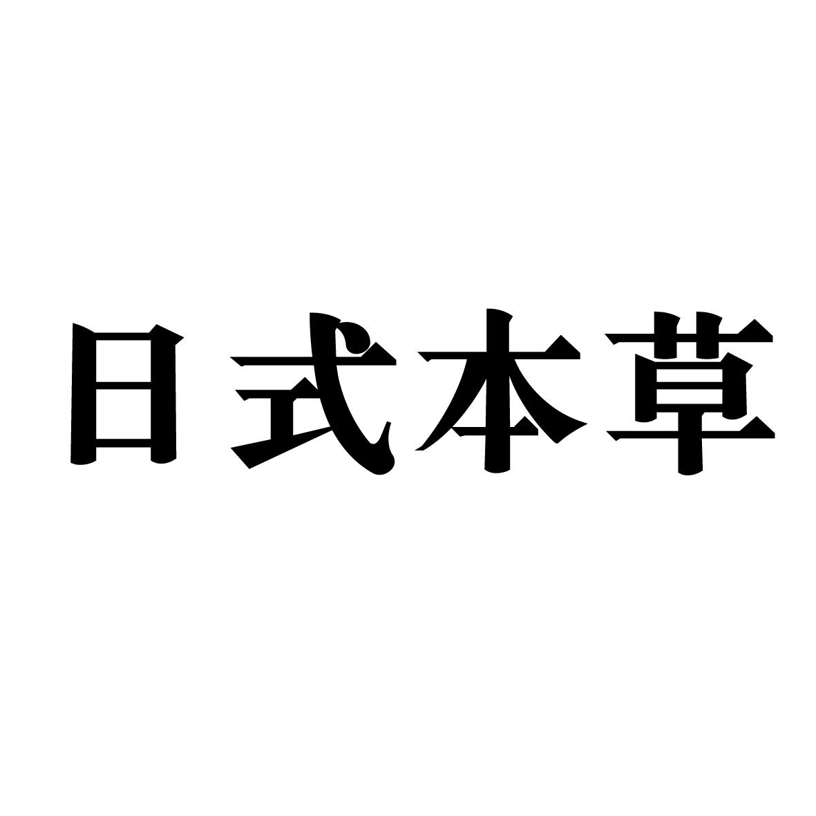 日式本草