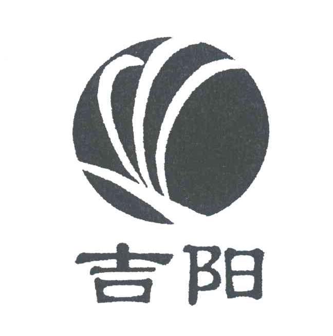 吉阳