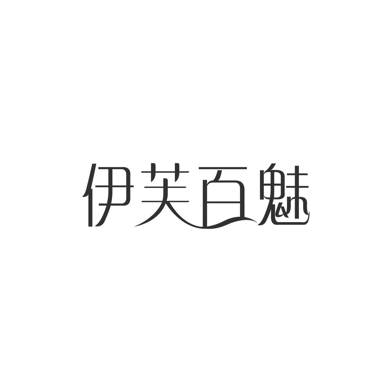 伊芙百魅