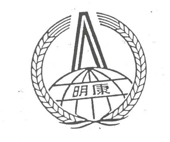 明康