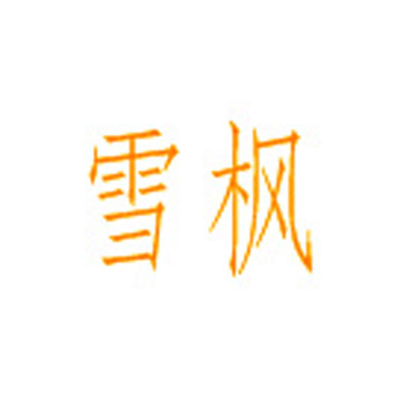 雪枫