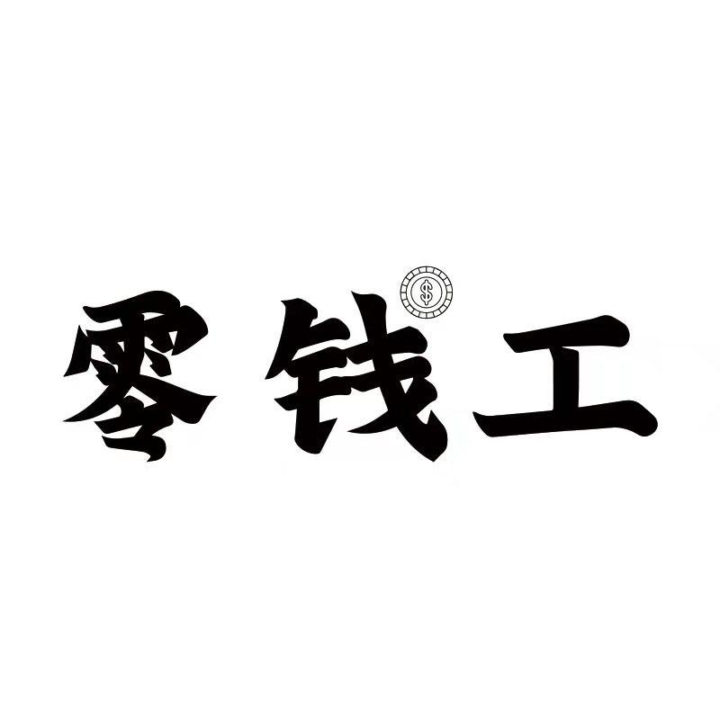 零钱工