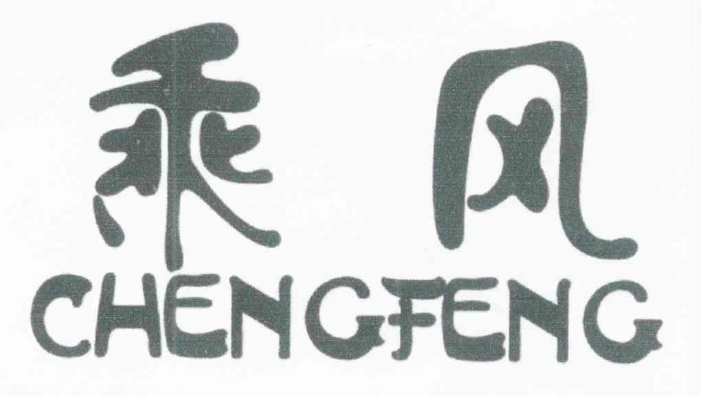 乘风