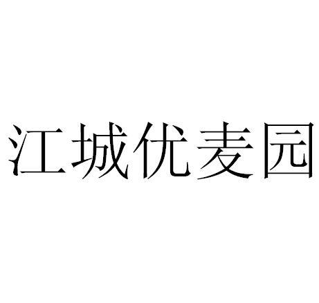 江城优麦园