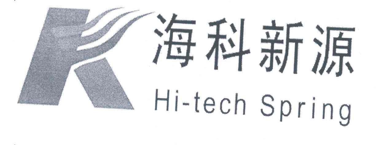 海科新源;K;HI-TECH SPRING