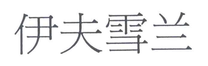 伊夫雪兰
